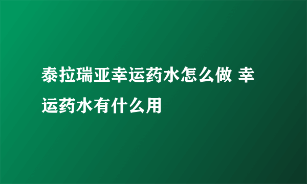 泰拉瑞亚幸运药水怎么做 幸运药水有什么用