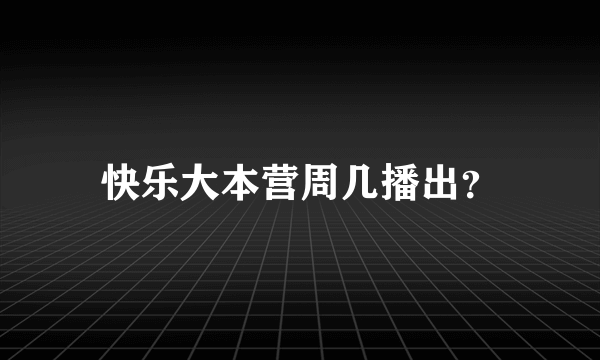 快乐大本营周几播出？