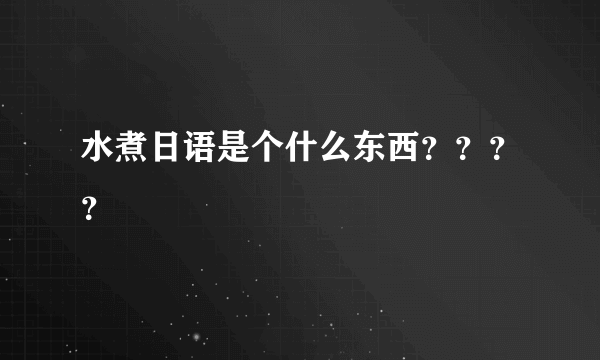 水煮日语是个什么东西？？？？