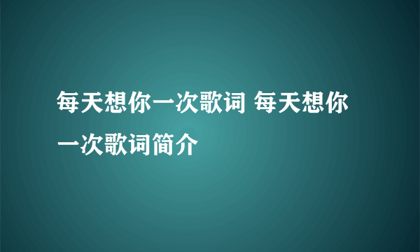 每天想你一次歌词 每天想你一次歌词简介