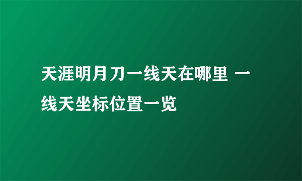 天涯明月刀一线天在哪里 一线天坐标位置一览