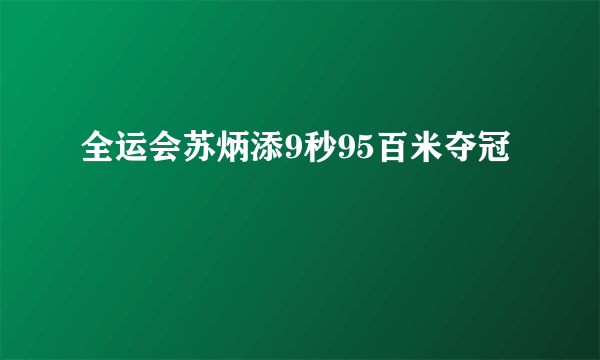 全运会苏炳添9秒95百米夺冠