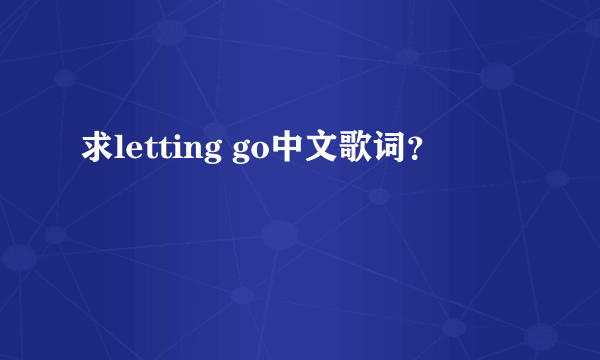 求letting go中文歌词？