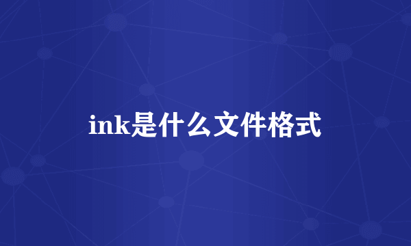 ink是什么文件格式