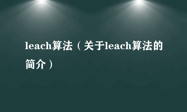 leach算法（关于leach算法的简介）