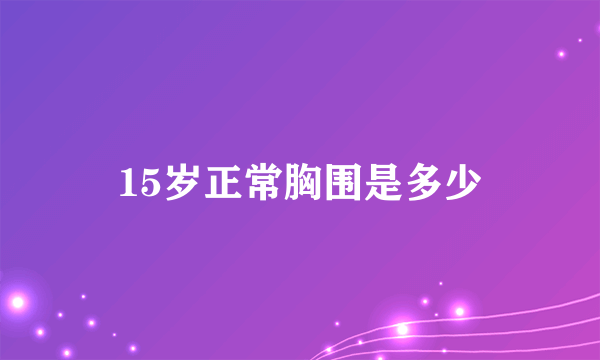 15岁正常胸围是多少