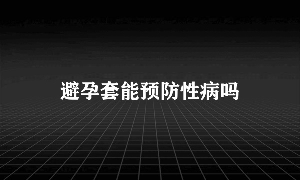 避孕套能预防性病吗