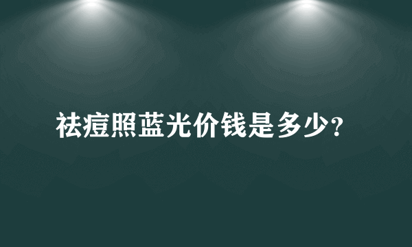 祛痘照蓝光价钱是多少？