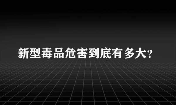 新型毒品危害到底有多大？