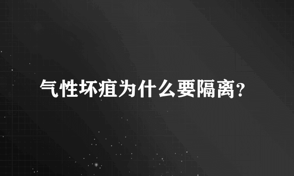 气性坏疽为什么要隔离？