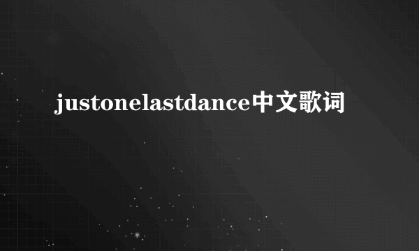 justonelastdance中文歌词