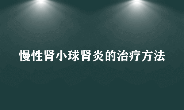 慢性肾小球肾炎的治疗方法