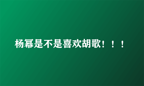 杨幂是不是喜欢胡歌！！！