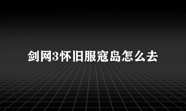 剑网3怀旧服寇岛怎么去