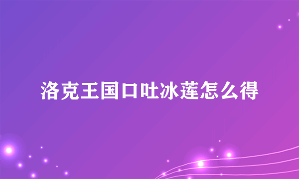 洛克王国口吐冰莲怎么得