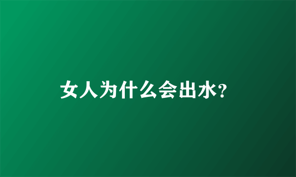 女人为什么会出水？