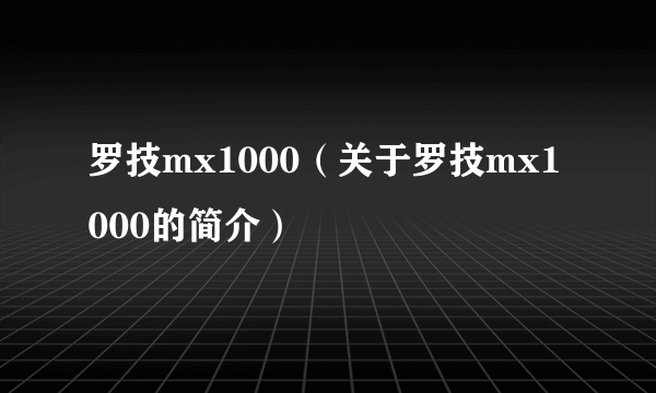 罗技mx1000（关于罗技mx1000的简介）