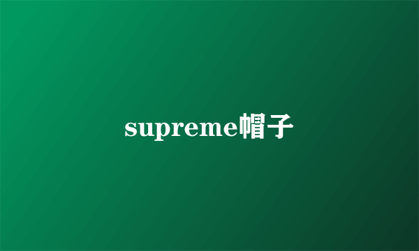 supreme帽子