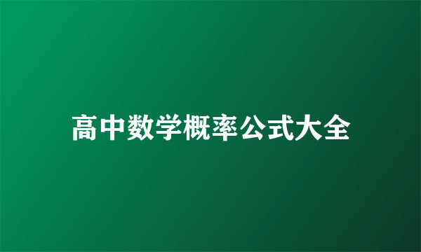 高中数学概率公式大全