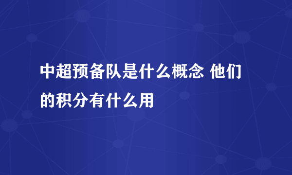 中超预备队是什么概念 他们的积分有什么用