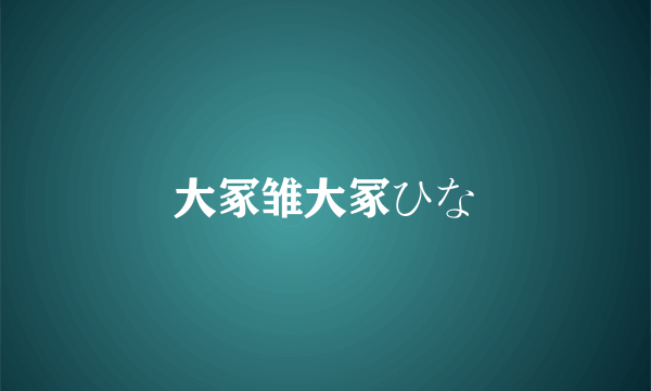 大冢雏大冢ひな