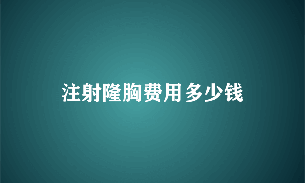 注射隆胸费用多少钱