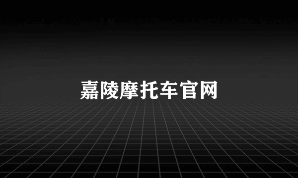 嘉陵摩托车官网