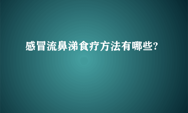 感冒流鼻涕食疗方法有哪些?