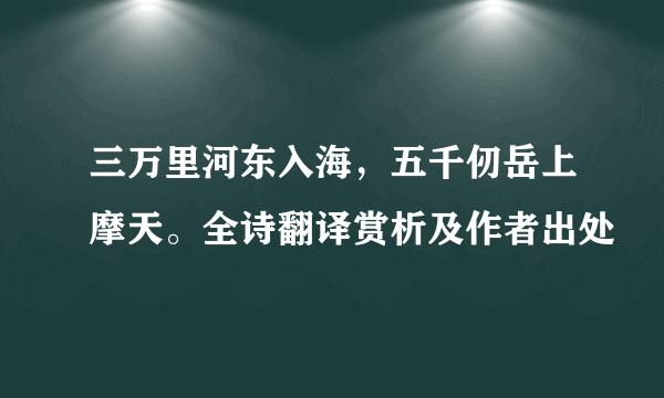 三万里河东入海，五千仞岳上摩天。全诗翻译赏析及作者出处