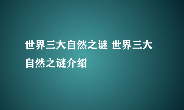 世界三大自然之谜 世界三大自然之谜介绍