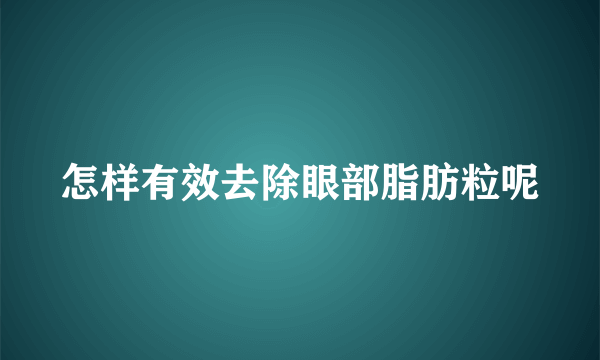 怎样有效去除眼部脂肪粒呢