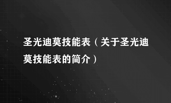 圣光迪莫技能表（关于圣光迪莫技能表的简介）