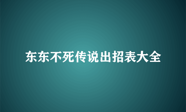 东东不死传说出招表大全