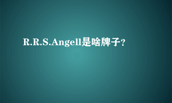 R.R.S.Angell是啥牌子？