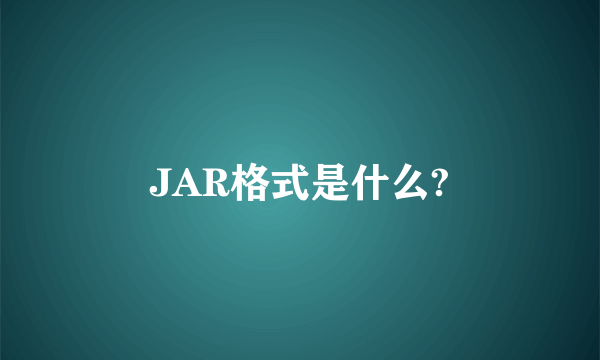 JAR格式是什么?