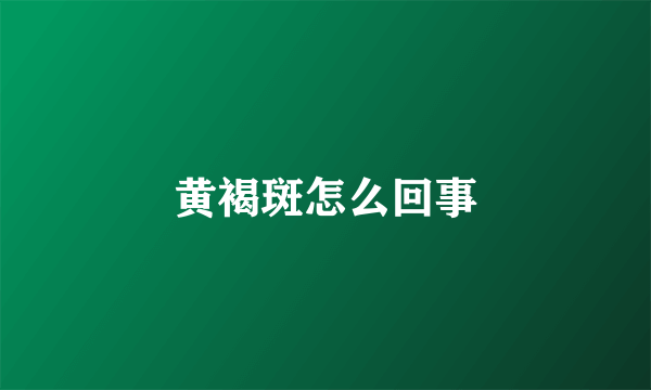 黄褐斑怎么回事