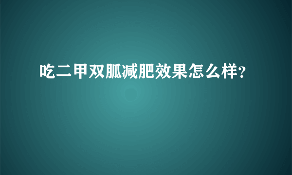 吃二甲双胍减肥效果怎么样？