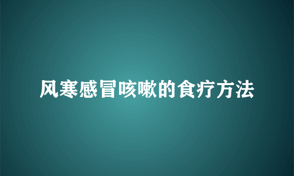 风寒感冒咳嗽的食疗方法