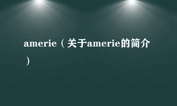 amerie（关于amerie的简介）