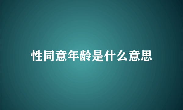 性同意年龄是什么意思