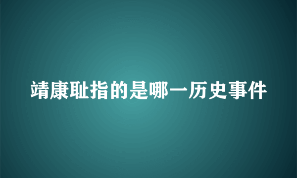 靖康耻指的是哪一历史事件