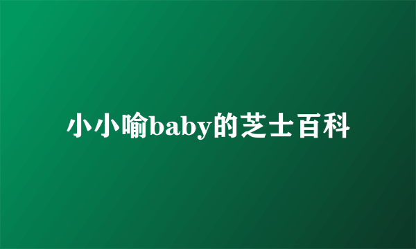 小小喻baby的芝士百科