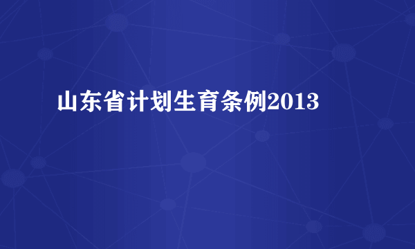 山东省计划生育条例2013