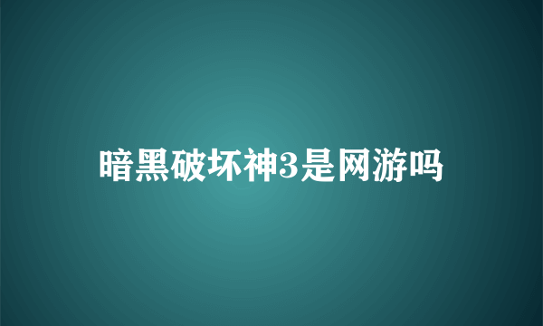 暗黑破坏神3是网游吗