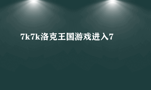 7k7k洛克王国游戏进入7