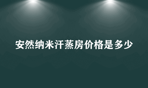 安然纳米汗蒸房价格是多少