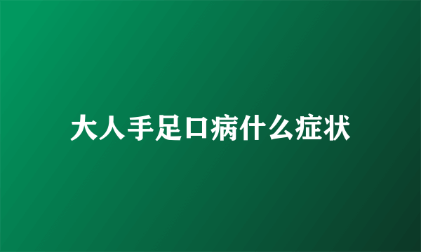 大人手足口病什么症状