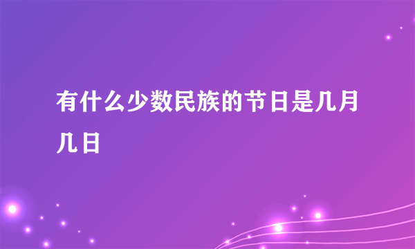 有什么少数民族的节日是几月几日