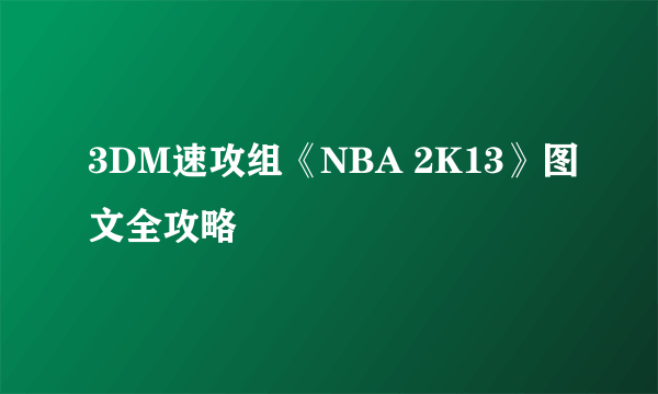 3DM速攻组《NBA 2K13》图文全攻略