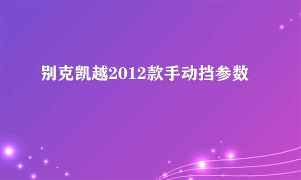 别克凯越2012款手动挡参数